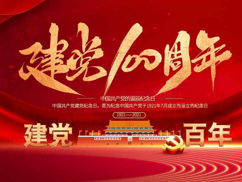 爱游戏网页版-爱游戏(中国)庆祝中国共产党建党100周年 爱游戏网页版-爱游戏(中国)庆祝中国共产党建党100周年